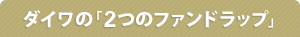 ダイワの「2つのファンドラップ」