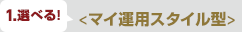 1.選べる! <マイ運用スタイル型>