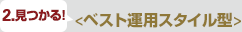 2.見つかる! <ベスト運用スタイル型>