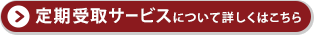 定期受取サービスについて詳しくはこちら
