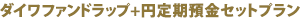 ダイワファンドラップ+円定期預金セットプラン