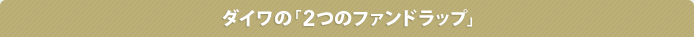 ダイワの「2つのファンドラップ」