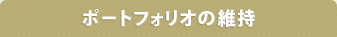 ポートフォリオの維持
