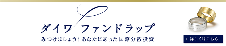 ダイワファンドラップ