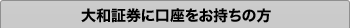 大和証券に口座をお持ちの方