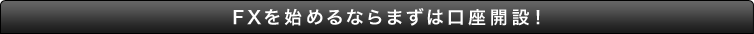 FXを始めるならまずは口座開設!