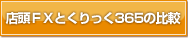 �X���e�w�Ƃ������365�̔�r