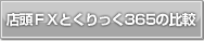 �X���e�w�Ƃ������365�̔�r