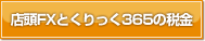 �X���e�w�Ƃ������365�̐ŋ�