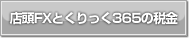 �X���e�w�Ƃ������365�̐ŋ�