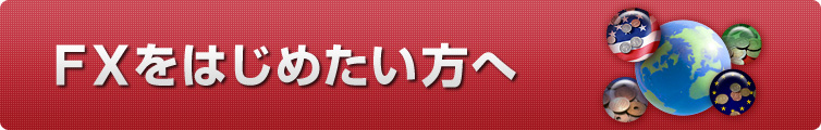 FXをはじめたい方へ