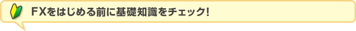 FXをはじめる前に基礎知識をチェック!