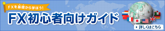 FXを基礎から学ぼう! FX初心者向けガイド 詳しくはこちら