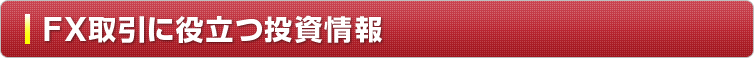 FX取引に役立つ投資情報