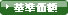 基準価額