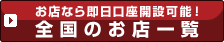 ���X�Ȃ瑦�������J�݉\�I�S���̂��X�ꗗ