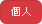 個人