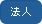 法人
