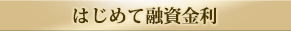はじめて融資金利