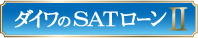 ダイワのSATローンII