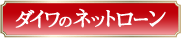 ダイワのネットローン