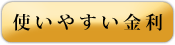 使いやすい金利