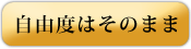 自由度はそのまま