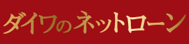 ダイワのネットローン