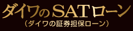 ダイワのSATローン(ダイワの証券担保ローン)