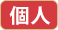 個人