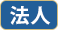 法人