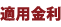 適用金利