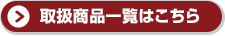 取扱商品一覧はこちら