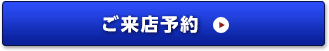 ご来店予約