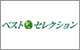 �x�X�g�Z���N�V����