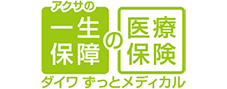 アクサの一生保障の医療保険 ダイワずっとメディカル