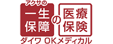 アクサの一生保障の医療保険 ダイワOKメディカル