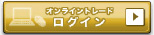 オンライントレードログイン