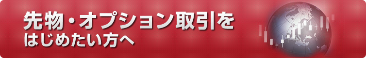 先物・オプション取引をはじめたい方へ