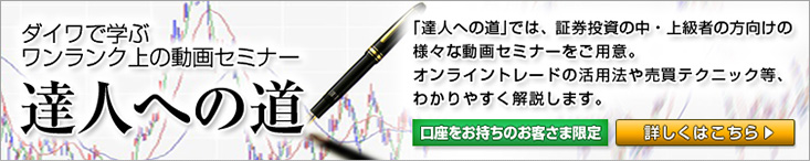 ダイワで学ぶワンランク上の動画セミナー 達人への道
