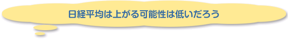 日経平均は上がる可能性は低いだろう
