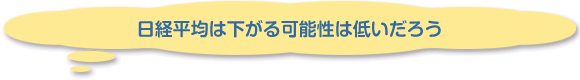日経平均は下がる可能性は低いだろう
