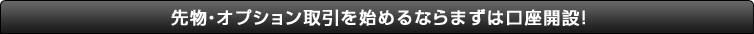 先物・オプション取引を始めるならまずは口座開設!