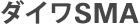 ダイワSMA