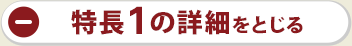 特長1の詳細をとじる
