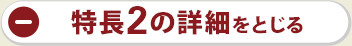 特長2の詳細をとじる