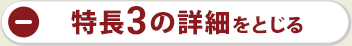 特長3の詳細をとじる