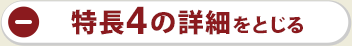 特長4の詳細をとじる