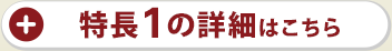 特長1の詳細はこちら