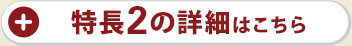 特長2の詳細はこちら